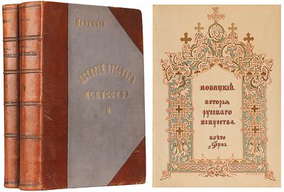 Новицкий, А. История русского искусства с древнейших времен. Со множеством 