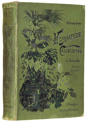 Гесдёрфер, М. Комнатное садоводство. Уход за комнатными растениями, их выбор 