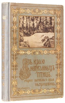 Пришвин, М.М. В краю непуганых птиц: Очерки Выговского края. С 66 рисунками 