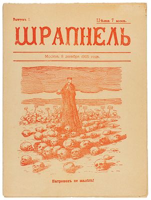 [Полный комплект номеров] Шрапнель: [Сатирический журнал] / ред.-изд. В.Е. Миляев. 