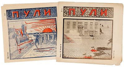 Пули: [Иллюстрированный журнал карикатуры] / ред. С. Новиков. № 1-2, 1905; 