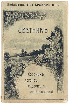 [Библиотека Т-ва Брокар и Ко] Цветник: сборник легенд, сказок и стихотворений / 