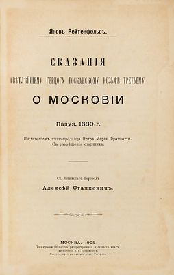[Критическая россика] Рейтенфельс, Я. Сказания светлейшему герцогу тосканскому Козьме 