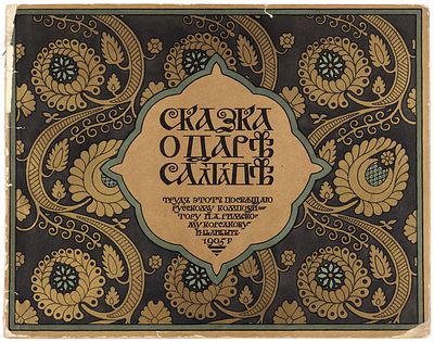 Пушкин, А. Сказка о Царе Салтане, о сыне его, славном и могучем богатыре 