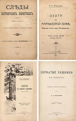 Конволют из пяти редких изданий по охоте. 1905-19. Конволют из пяти редких изданий по 