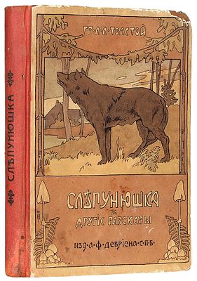 Толстой, Л.Л. Слепунюшка и другие рассказы для детей младшего и среднего возрастов. 