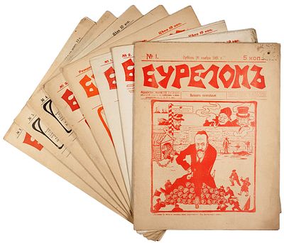 От Бурелома до Буревала: лот из восьми номеров сатирических журналов 