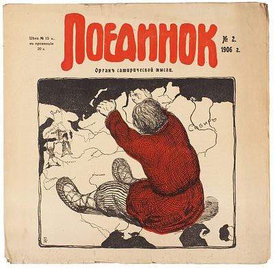 [На все три номера журнала был наложен арест] Поединок. Орган сатирической мысли / 