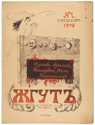 Лот из двух номеров московского и тифлисского сатирических журналов 