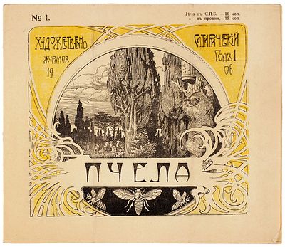 Пчела. Еженедельный художественно-сатирический журнал / ред.-изд. Н. Данишевский. 
