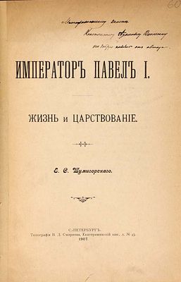 Шумигорский, Е.С. [автограф] Император Павел I. Жизнь и царствование. СПб.: Тип. В.Д. 