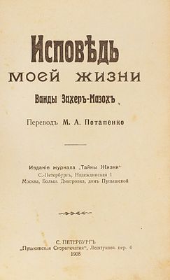 Захер-Мазох, В. Исповедь моей жизни / пер. М.А. Потапенко. СПб.: Изд. Журнала 