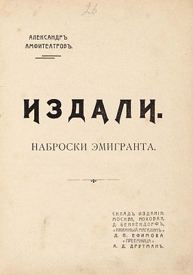 Амфитеатров, А. Издали. Наброски эмигранта. М.: Скл. изд. кн. маг. Д.П. Ефимова 
