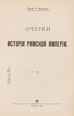 Виппер, Р. Очерки истории Римской империи. М.: Типо-лит. т-ва Кушнерев и Ко, 19. Виппер 