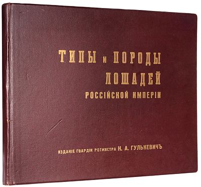 [Подарок внуку Хрущева] Типы и породы лошадей Российской империи. СПб.: Изд. Н.А. 