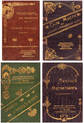 Коллекция Флауэра. Законы духовного преобладания. 4-е изд. 4 книги. М.: Тип. В.М. 