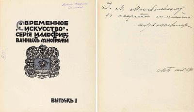 [Экземпляр № 27 с автографом издателя] Врангель, Н.Н. Борисов-Мусатов. Биографический 