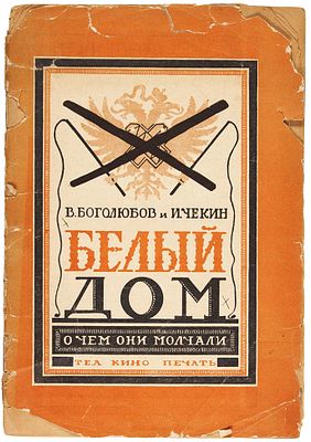 [Пародия на М. Булгакова] Боголюбов, В., Чекин, И. Белый дом. (О чем они 