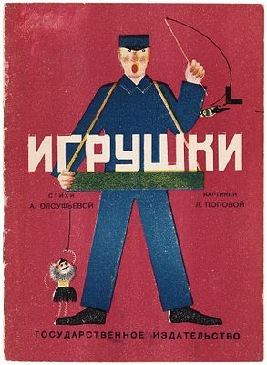 Олсуфьева, А. Игрушки / картинки Л. Поповой. М.: Государственное издательство, 19. 