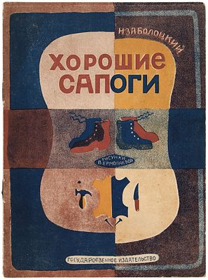 Заболоцкий, Н.А. Хорошие сапоги / рис. В. Ермолаевой. [Л.]: Государственное 