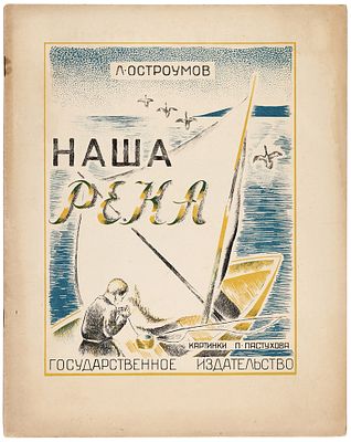 Остроумов, Л. Наша река / худ. П. Пастухов. 2-е изд. М.: ГИЗ, [192. Остроумов, Л. 