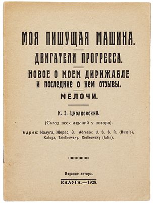 Циолковский, К.Э. Моя пишущая машина. Двигатели прогресса. Новое о моём дирижабле 