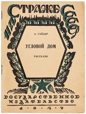 [Первый сборник рассказов] Гайдар, А.П. Угловой дом. Рассказы. М.; Л.: Государственное 