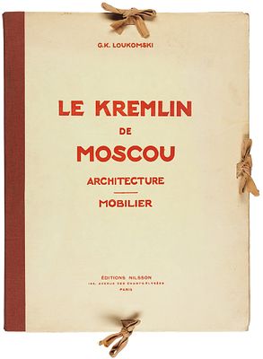 Лукомский, Г. Московский Кремль. Архитектура и интерьер. [Le Kreml (kremlin) 