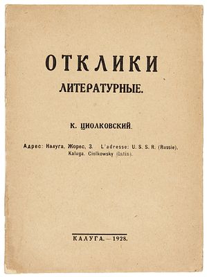 Циолковский, К. Отклики литературные. Калуга, 19. Циолковский, К. Отклики литературные. 