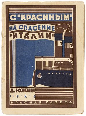Южин, Д. С &laquo;Красиным&raquo; на спасение &laquo;Италии&raquo;. 2-е изд. Л.: 