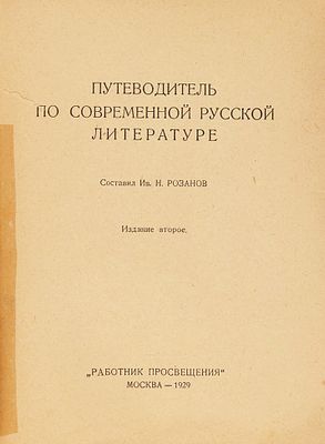 Розанов, И.Н. [автограф] Путеводитель по современной русской литературе. 2-е изд. М.: 