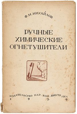 Михайлов, Ф.М. [автограф] Ручные химические огнетушители. С 168 рисунками в тексте. 