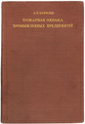 Королев, А.Е. Пожарная охрана промышленных предприятий. 3-е доп. и переработанное 