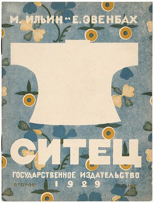 Ильин, М., Эвенбах, Е. Ситец. 2-е изд. М.: ГИЗ, 19. Ильин, М., Эвенбах, Е. Ситец . 2-е изд. 