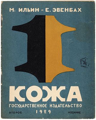 Ильин, М., Эвенбах, Е. Кожа. 2-е изд. Л.: ГИЗ: Тип. &laquo;Печатный двор&raquo;, 19. Ильин 