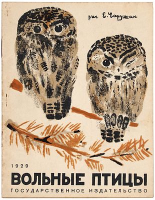 [Первое издание] Вольные птицы / рис. Е. Чарушина. [Л.]: Государственное издательство, 19
