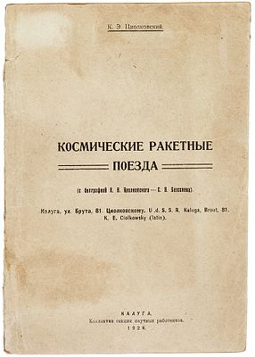 Циолковский, К.Э. Космические ракетные поезда. (С биографией К.Э. Циолковского — С.В. 