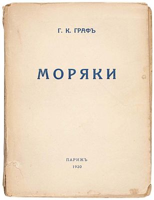 Граф, Г.К. &laquo;Моряки&raquo;. (Очерки из жизни морских офицеров). Париж: Imprimerie 
