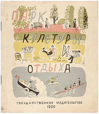 [Большая редкость. Представляется впервые] Парк культуры и отдыха. 