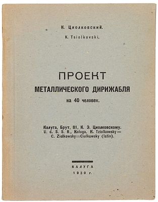 Циолковский, К.Э. Проект металлического дирижабля на 40 человек. Калуга: 