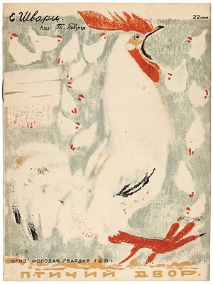 [Редкость. Предлагается впервые] Шварц, Е. Птичий двор / рис. Т. Певзнер. Л.: 