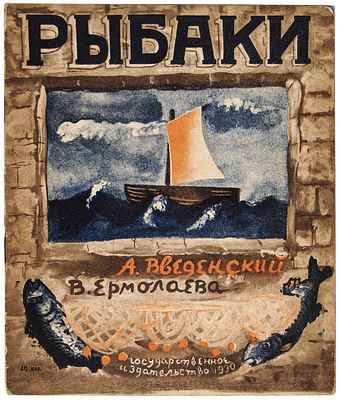 Введенский, А., Ермолаева, В. Рыбаки. [Л.]: ОГИЗ; &laquo;Молодая гвардия&raquo;, 19. Введенс 
