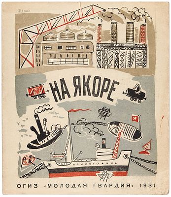 [Большая редкость. Представляется впервые] На якоре. [Книжка-картинка] / рис. 