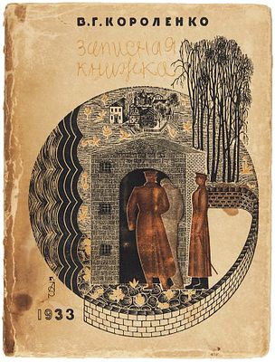 [С дарственной &laquo;от старого книжного страстотерпца и участника этой 