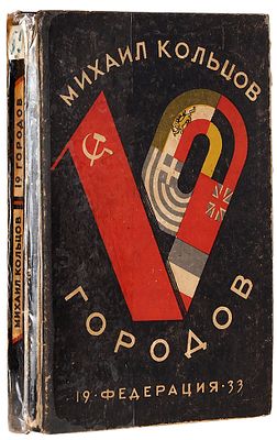 [Запрещенное издание] Кольцов, М. 19 городов: [фельетоны] 2-е изд. М.: Изд-во 