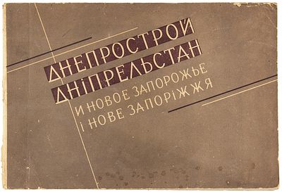 [Фотокнига] Днепрострой и новое Запорожье / обл. М.А. Кирнарского. Л.; [Харьков], [193. 