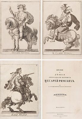 [Роскошные листовые гравюры] Жизни и деяния двенадцати первых цесарей римских. 