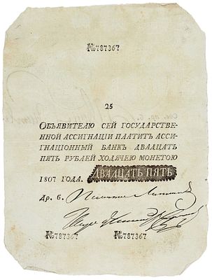Фальшивая ассигнация [&laquo;наполеоновка&raquo;] в двадцать пять рублей ходячею монетою 