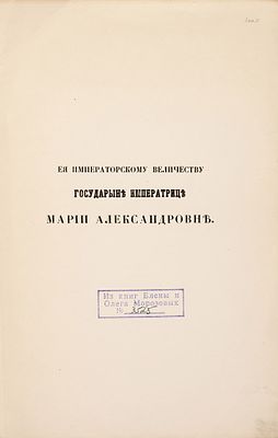 [Отдельный оттиск из Московских Ведомостей] Вяземский, П. Москва. Август. 1856. 