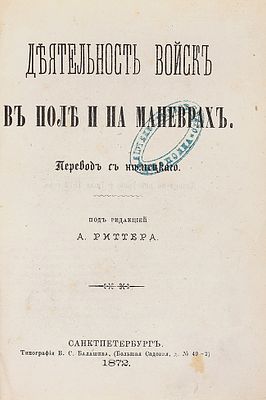 Деятельность войск в поле и на маневрах / пер. с нем. под ред. 
